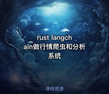 rust langchain做行情爬虫和分析系统