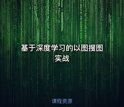 基于深度学习的以图搜图实战