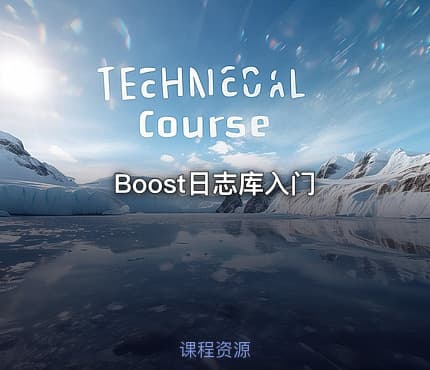 Boost日志库入门
