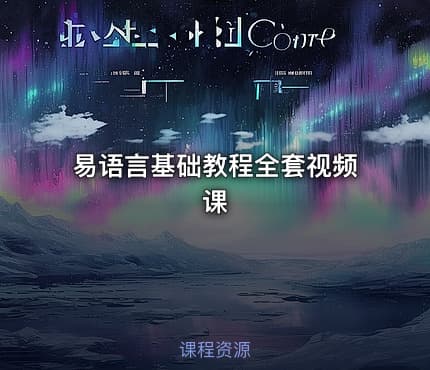 易语言基础教程全套视频课