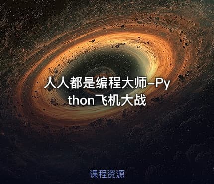 人人都是编程大师-Python飞机大战