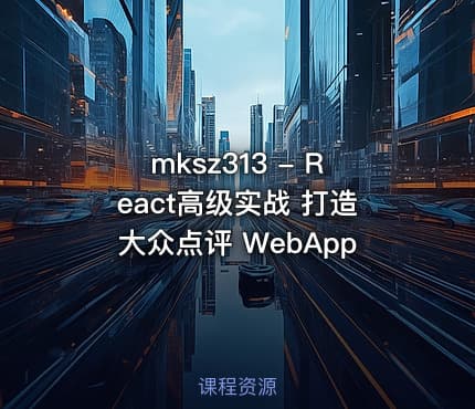 mksz313 - React高级实战 打造大众点评 WebApp
