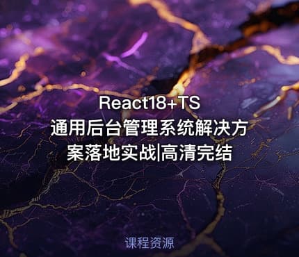 React18+TS 通用后台管理系统解决方案落地实战|高清完结
