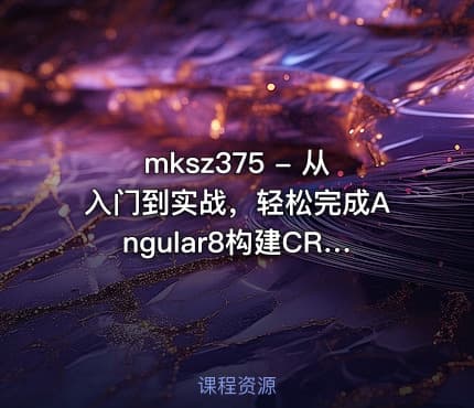 mksz375 - 从入门到实战，轻松完成Angular8构建CRM系统