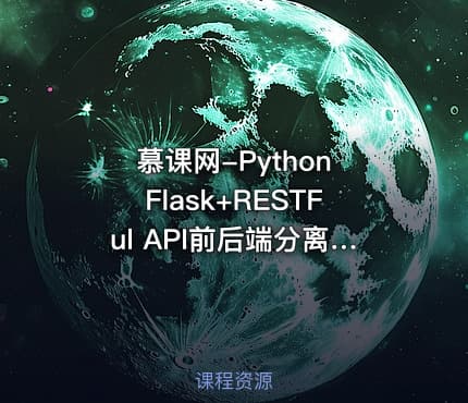 慕课网-Python Flask+RESTFul API前后端分离入门实战