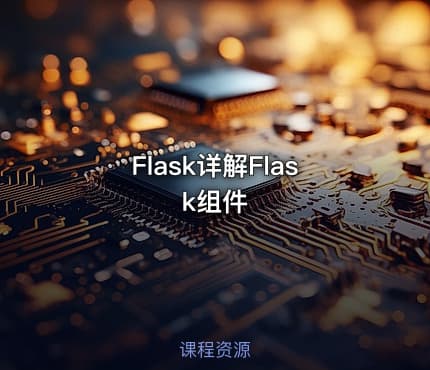 Flask详解Flask组件