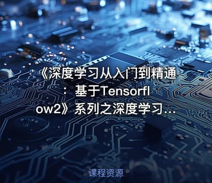 《深度学习从入门到精通：基于Tensorflow2》系列之深度学习数据预处理技术