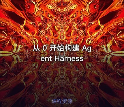 从 0 开始构建 Agent Harness