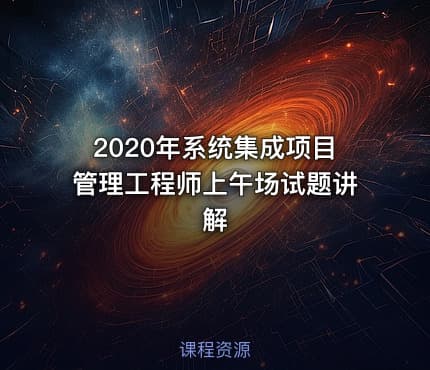 2020年系统集成项目管理工程师上午场试题讲解