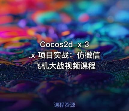 Cocos2d-x 3.x 项目实战：仿微信飞机大战视频课程
