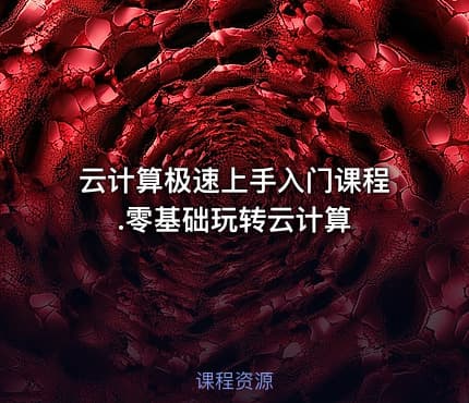 云计算极速上手入门课程.零基础玩转云计算