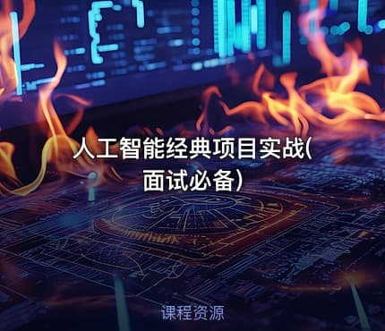 人工智能经典项目实战(面试必备)