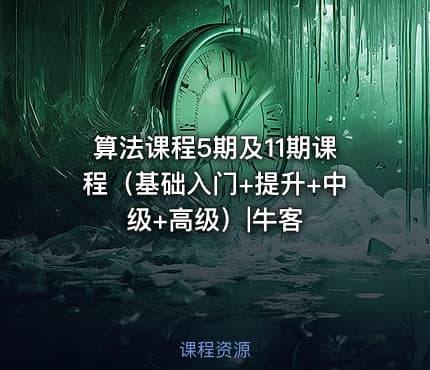 算法课程5期及11期课程（基础入门+提升+中级+高级）|牛客
