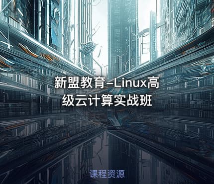 新盟教育-Linux高级云计算实战班