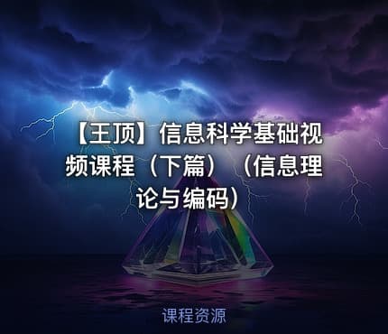 【王顶】信息科学基础视频课程（下篇）（信息理论与编码）