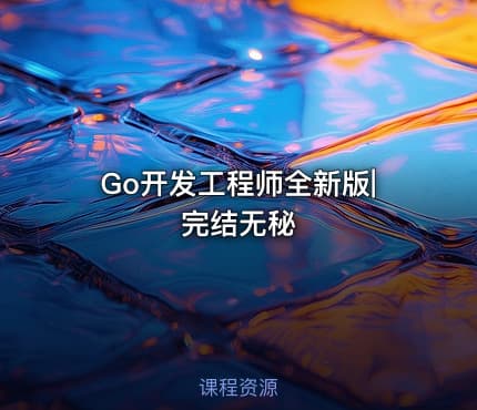 Go开发工程师全新版|完结无秘
