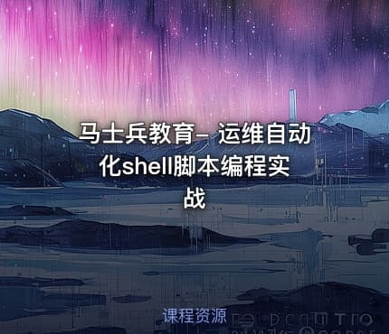 马士兵教育- 运维自动化shell脚本编程实战