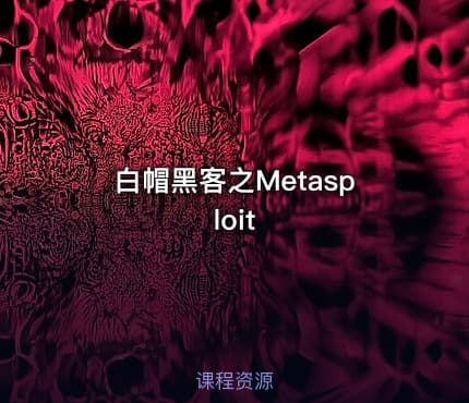 白帽黑客之Metasploit