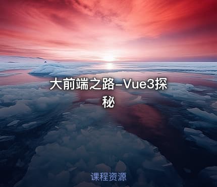 大前端之路-Vue3探秘