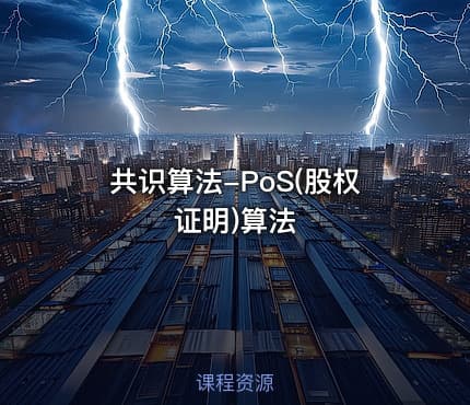 共识算法-PoS(股权证明)算法