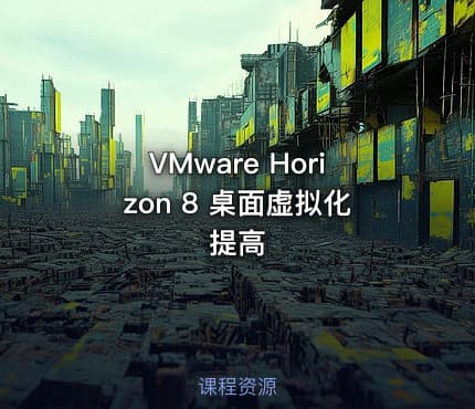 VMware Horizon 8 桌面虚拟化提高