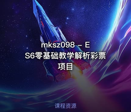mksz098 - ES6零基础教学解析彩票项目