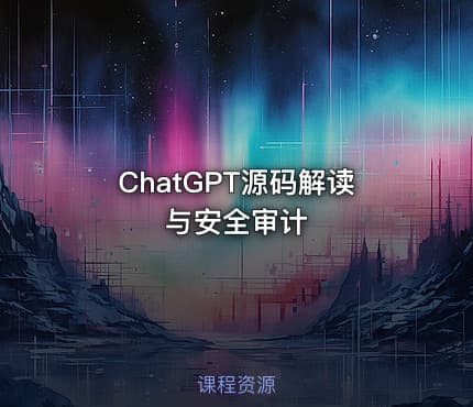 ChatGPT源码解读与安全审计