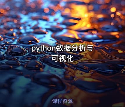 python数据分析与可视化