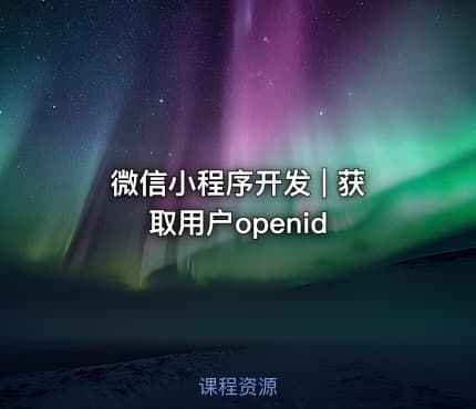 微信小程序开发 | 获取用户openid