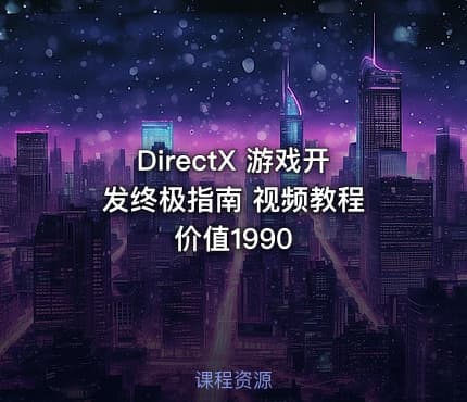 DirectX 游戏开发终极指南 视频教程 价值1990