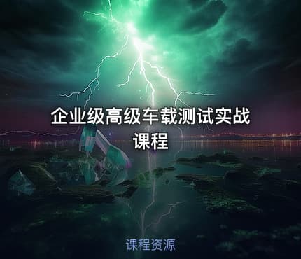 企业级高级车载测试实战课程