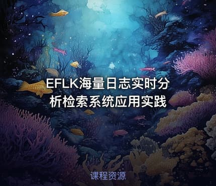 EFLK海量日志实时分析检索系统应用实践