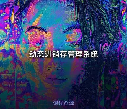 动态进销存管理系统
