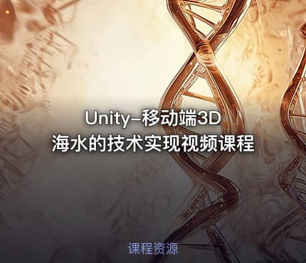 Unity-移动端3D海水的技术实现视频课程