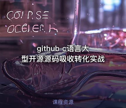 github c语言大型开源源码吸收转化实战