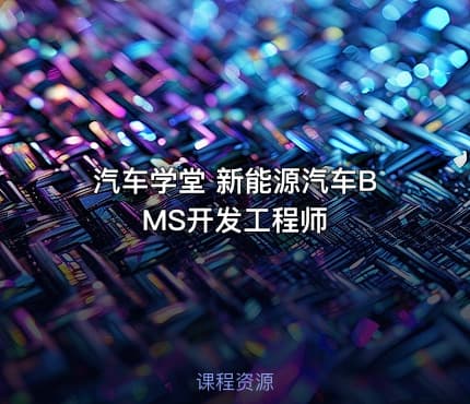 汽车学堂 新能源汽车BMS开发工程师