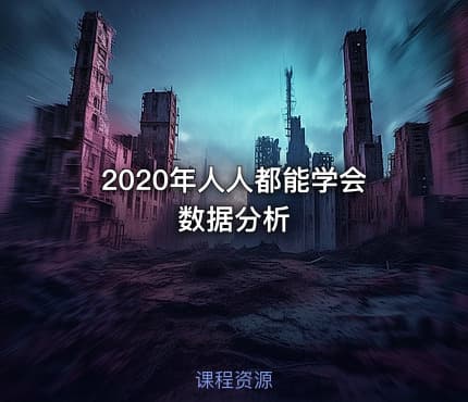 2020年人人都能学会数据分析
