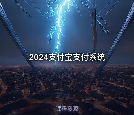 2024支付宝支付系统
