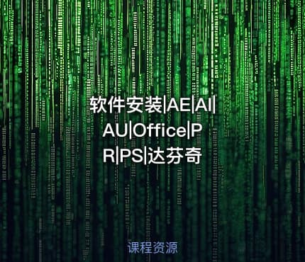 软件安装|AE|AI|AU|Office|PR|PS|达芬奇