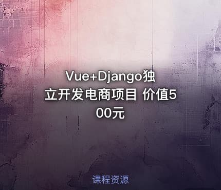 Vue+Django独立开发电商项目