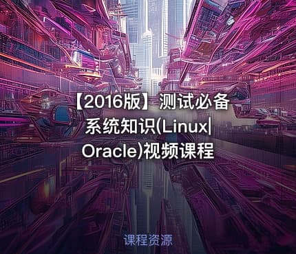 【2016版】测试必备系统知识(Linux|Oracle)视频课程