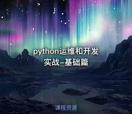 python运维和开发实战-基础篇
