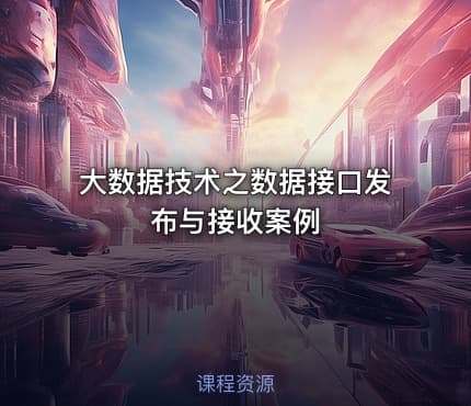 大数据技术之数据接口发布与接收案例