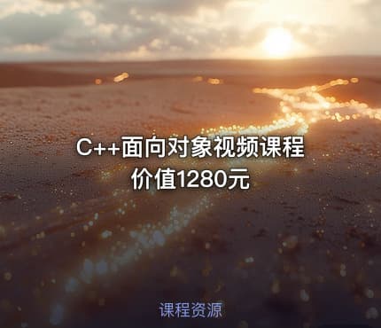 C++面向对象视频课程