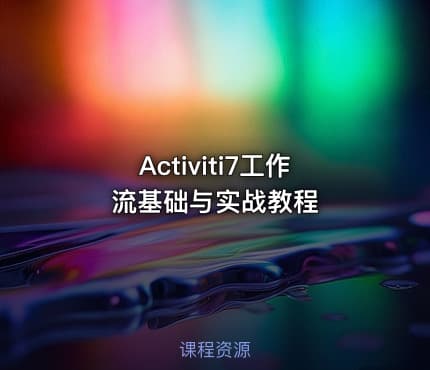 Activiti7工作流基础与实战教程