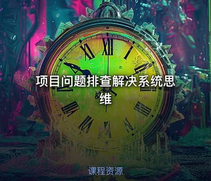 项目问题排查解决系统思维