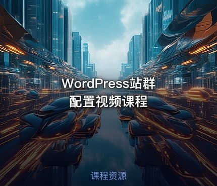 WordPress站群配置视频课程
