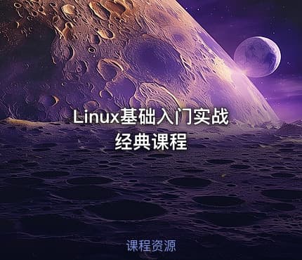 Linux基础入门实战经典课程