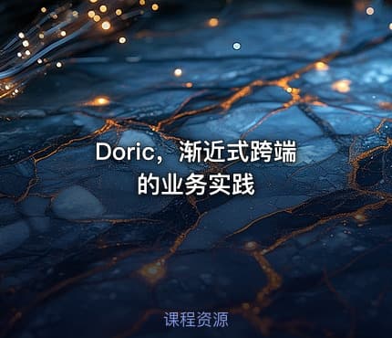 Doric，渐近式跨端的业务实践