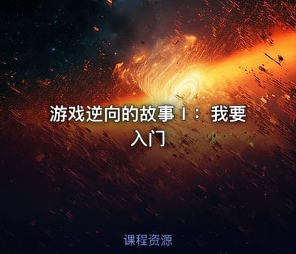 游戏逆向的故事Ⅰ：我要入门